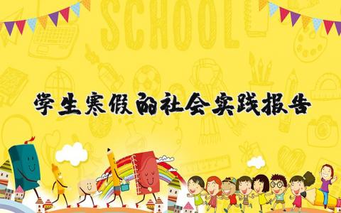 學(xué)生寒假的社會實踐報告 （優(yōu)選10篇）