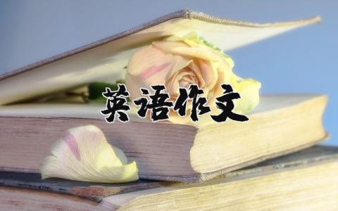 英語作文 （優(yōu)選10篇）