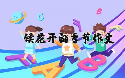 守候花開的季節(jié)作文 守候花開的季節(jié)作文800字（優(yōu)選5篇）