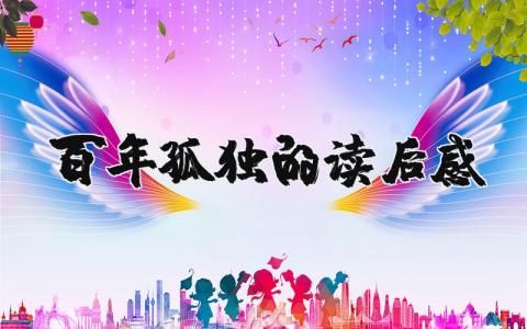 百年孤獨的讀后感 百年孤獨的讀后感1000字（優(yōu)選7篇）