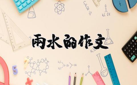 雨水的作文 雨水的作文400字（優(yōu)選10篇）