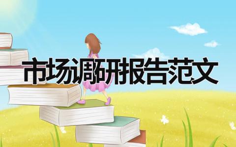 市場調研報告范文 商場市場調研報告范文 (17篇）