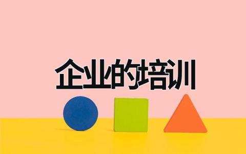 企業的培訓 企業的培訓類型很多,具體包括 (15篇）