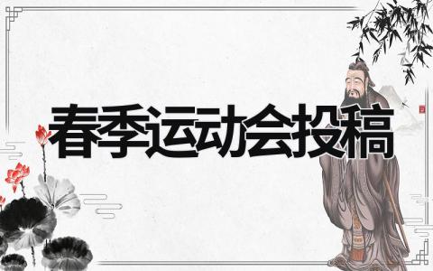 春季運動會投稿 春季運動會投稿30字 (18篇）