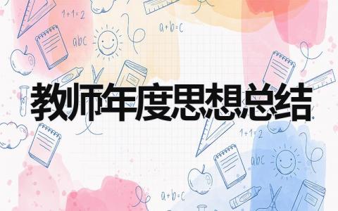 教師年度思想總結 教師年度思想總結摘要精簡 (19篇）