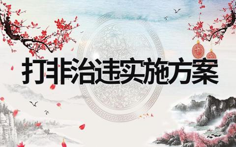 打非治違實施方案 開展打非治違專項行動 (17篇）