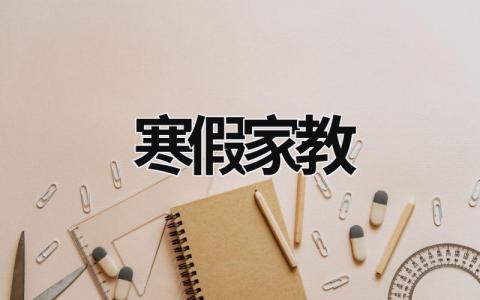 寒假家教 寒假家教心得體會 (20篇）
