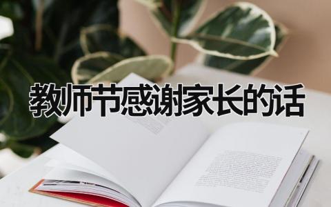 教師節感謝家長的話 教師節感謝家長的話術 (15篇）
