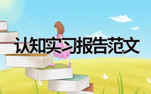 認知實習報告范文 認知實習報告范文 (19篇)