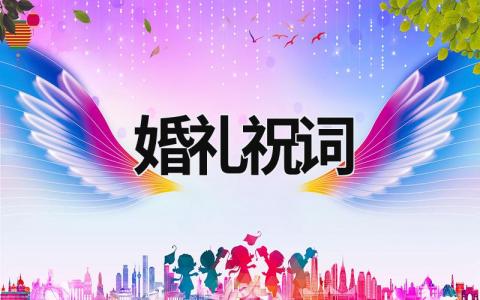 婚禮祝詞 婚禮祝詞男方父 (16篇）