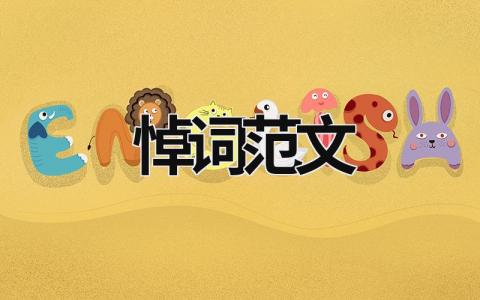 悼詞范文 悼詞范文父親 (18篇）