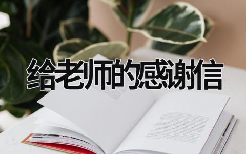 給老師的感謝信 給老師的感謝信 (20篇）