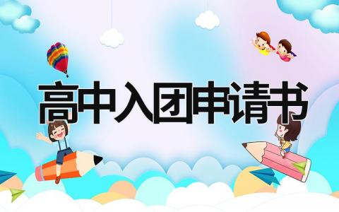 高中入團(tuán)申請書 高中入團(tuán)申請書1000字精選 (19篇）