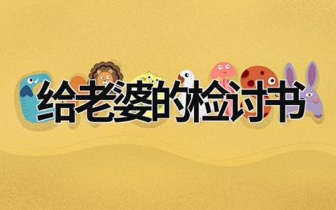 給老婆的檢討書 給老婆的檢討書 (21篇）