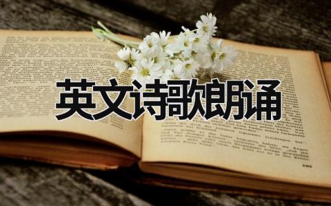 英文詩歌朗誦  (10篇）