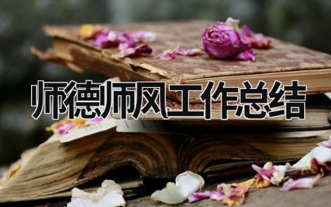 師德師風工作總結(jié) 保育員師德師風工作總結(jié) (19篇）