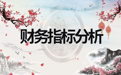 財務指標分析 財務分析報告萬能模板 (18篇）