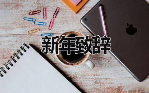 新年致辭 新年致辭簡短精辟 (16篇）