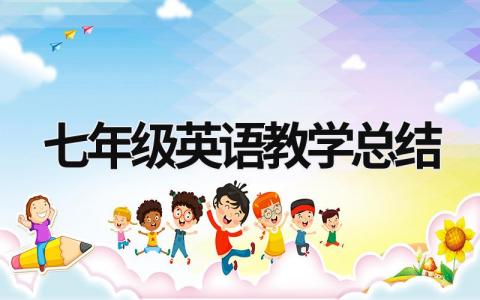 七年級英語教學總結 七年級英語教學總結工作的亮點重點 (20篇）