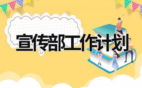 宣傳部工作計劃 宣傳部工作計劃個人 (15篇）