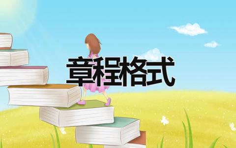 章程格式 章程格式字體要求 (5篇）