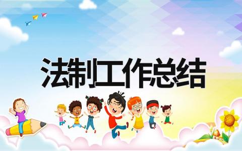 法制工作總結(jié) 法制工作總結(jié)范文 (21篇）