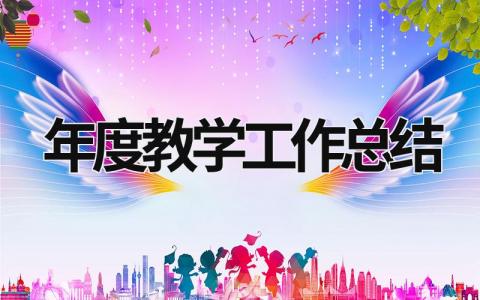 年度教學(xué)工作總結(jié) 年度教學(xué)工作總結(jié)美篇 (16篇）