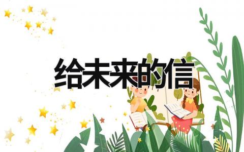 給未來的信 給未來的信 電影 (21篇）