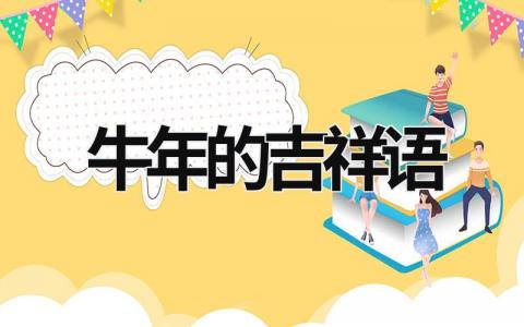 牛年的吉祥語  (20篇）