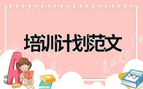 培訓計劃范文 培訓計劃范文庫管員 (19篇）