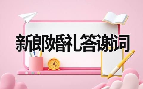 新郎婚禮答謝詞 新郎結婚致辭 (19篇)