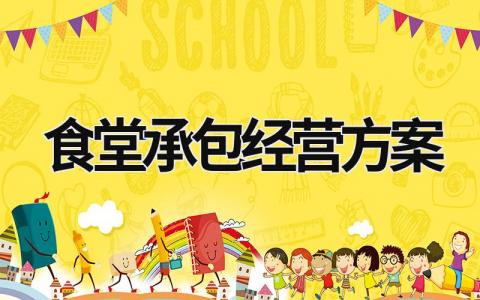食堂承包經營方案  (18篇）