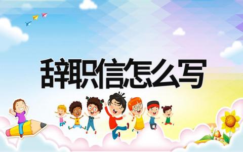 辭職信怎么寫 辭職信怎么寫才能盡快離職 (21篇）