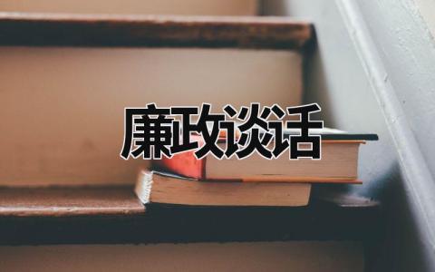 廉政談話 個人廉潔談話表態簡短100字 (9篇）