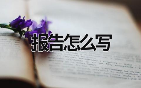 報告怎么寫 報告怎么寫最簡單 (17篇）
