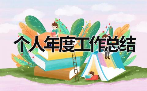 個人年度工作總結 教師個人年度工作總結 (16篇）