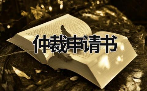 仲裁申請書 仲裁申請書模板下載 (18篇)