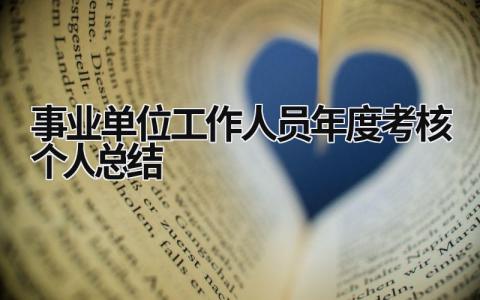事業單位工作人員年度考核個人總結 事業單位工作人員年度考核個人總結護士 (18篇）
