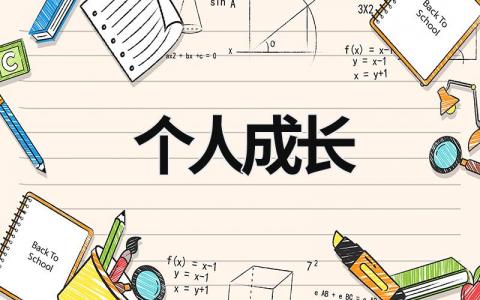 個人成長 個人成長自述 (15篇）