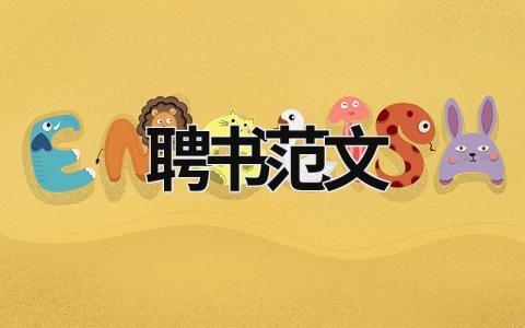 聘書范文  (6篇）