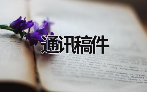 通訊稿件 如何點評通訊稿件 (16篇)