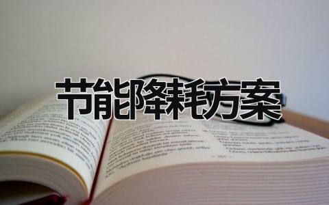 節能降耗方案 生產車間節能降耗方案 (17篇）