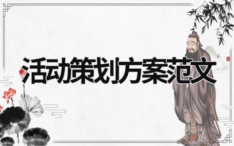 活動策劃方案范文 演出活動策劃方案范文 (16篇）