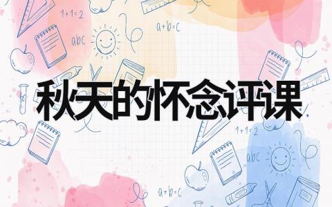 秋天的懷念評課 秋天的懷念評課優(yōu)缺點(diǎn) (6篇）