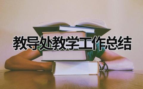 教導(dǎo)處教學(xué)工作總結(jié) 教導(dǎo)處教學(xué)工作總結(jié)2023最新完整版 (20篇）