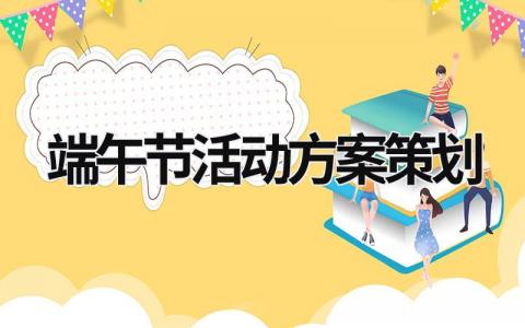 端午節活動方案策劃 端午節活動方案策劃銀行 (19篇）