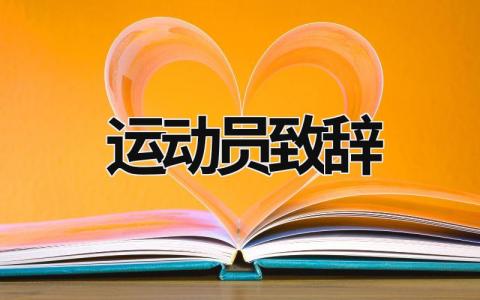 運動員致辭 運動員致辭稿 (17篇）