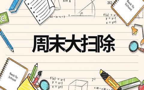 周末大掃除 周末大掃除一年級看圖寫話 (9篇）