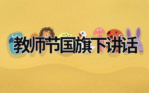 教師節國旗下講話 教師節國旗下講話幼兒園 (15篇）