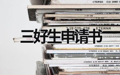 三好生申請(qǐng)書 大學(xué)生三好學(xué)生申請(qǐng)書 (19篇）
